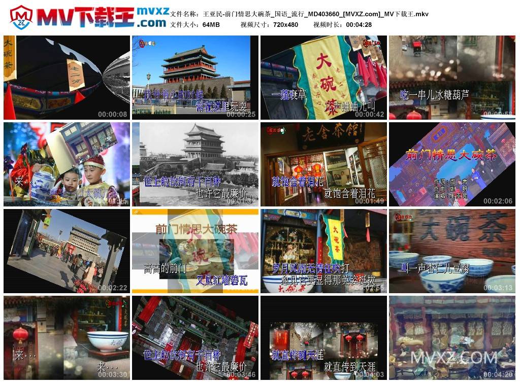 王亚民-前门情思大碗茶_国语_流行_MD403660